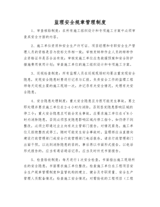 监理安全工作制度
