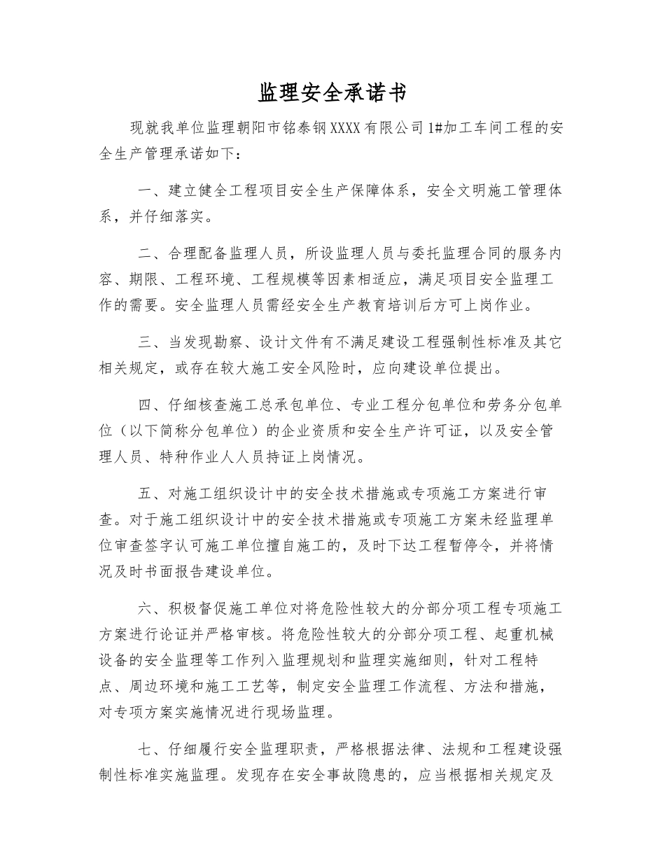 监理安全承诺书_第1页