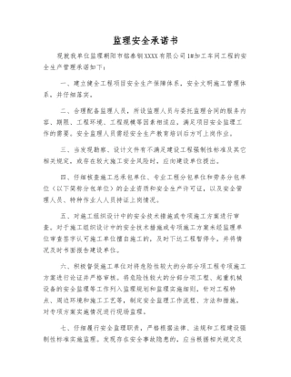 监理安全承诺书
