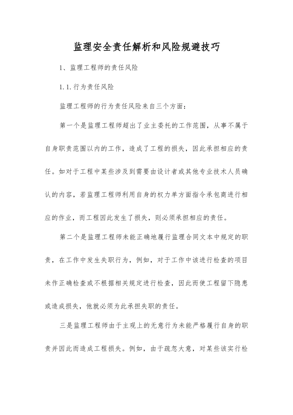 监理安全责任解析和风险规避技巧_第1页