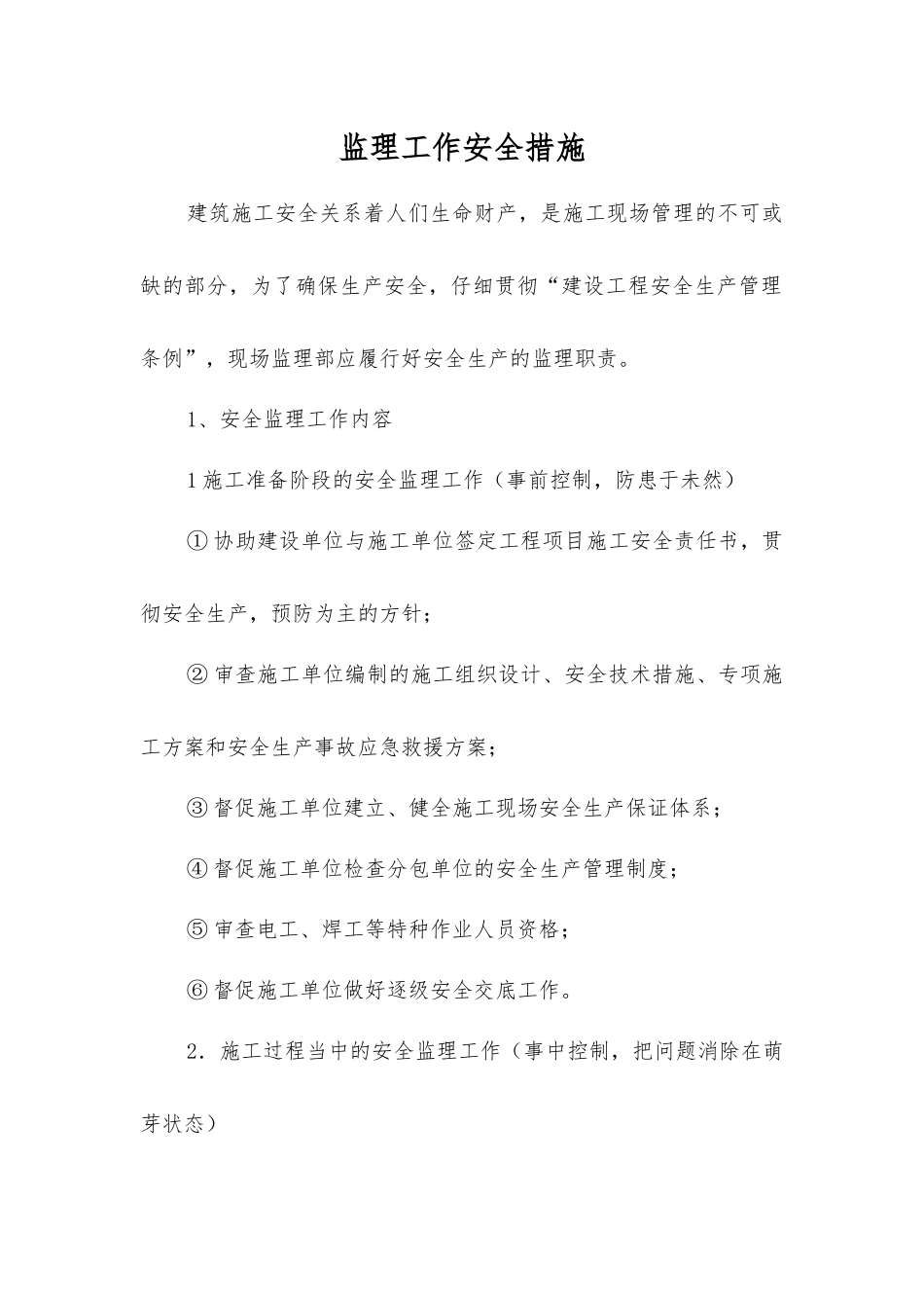 监理工作安全措施_第1页