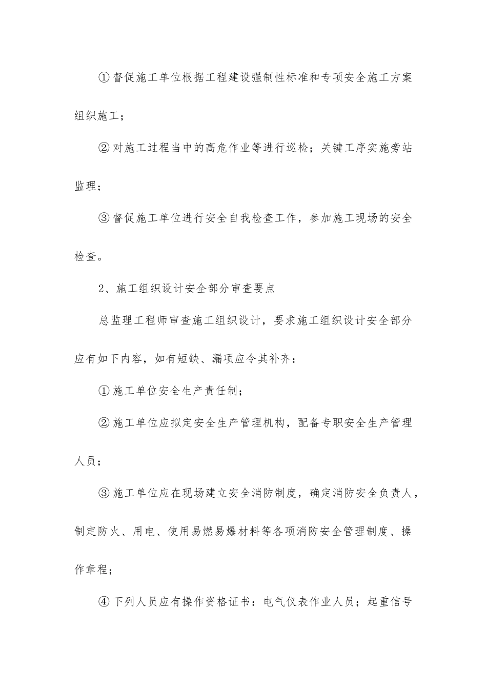 监理工作安全措施_第2页