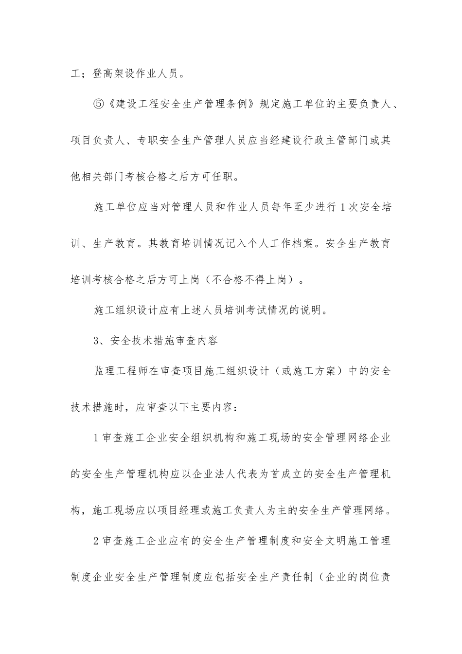 监理工作安全措施_第3页