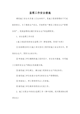 监理工作安全措施