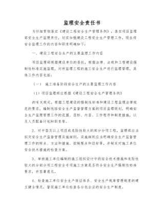 监理安全责任书