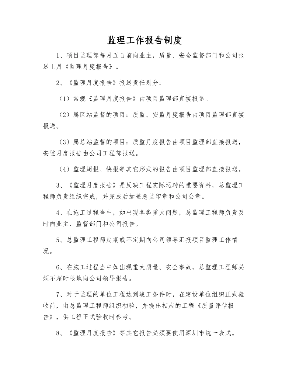监理工作报告制度_第1页