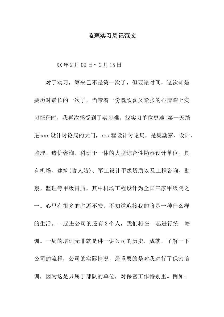 监理实习周记范文_第1页