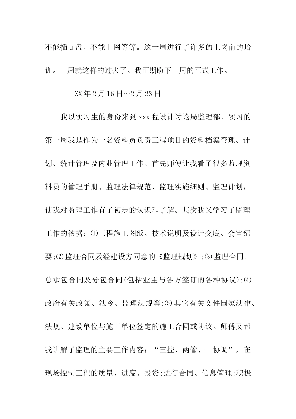 监理实习周记范文_第2页