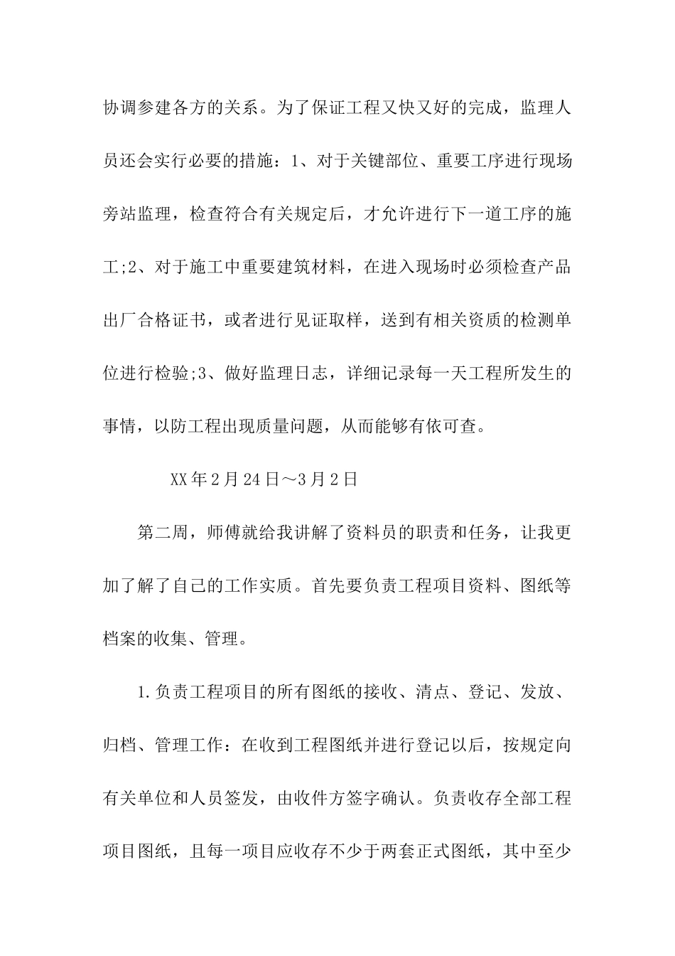 监理实习周记范文_第3页
