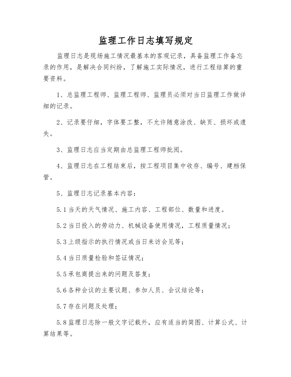 监理工作日志填写规定_第1页