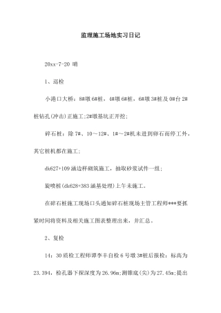 监理工地实习日记