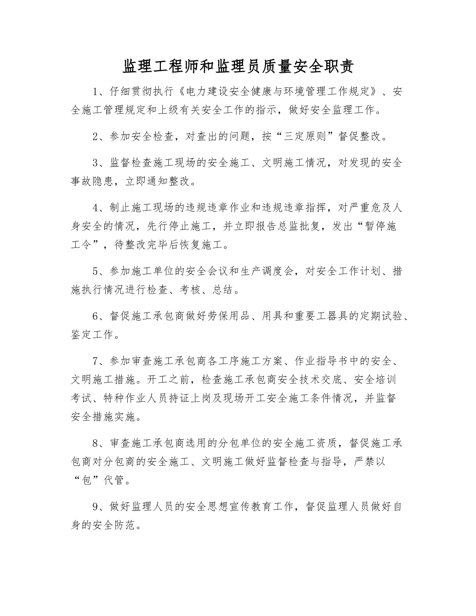 监理工程师和监理员质量安全职责_第1页