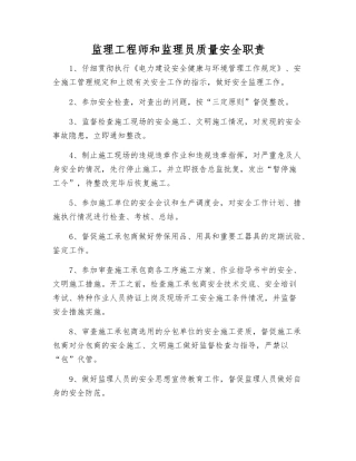 监理工程师和监理员质量安全职责