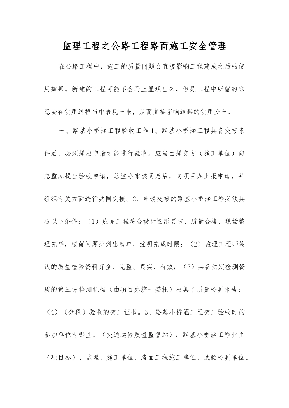 监理工程之公路工程路面施工安全管理_第1页