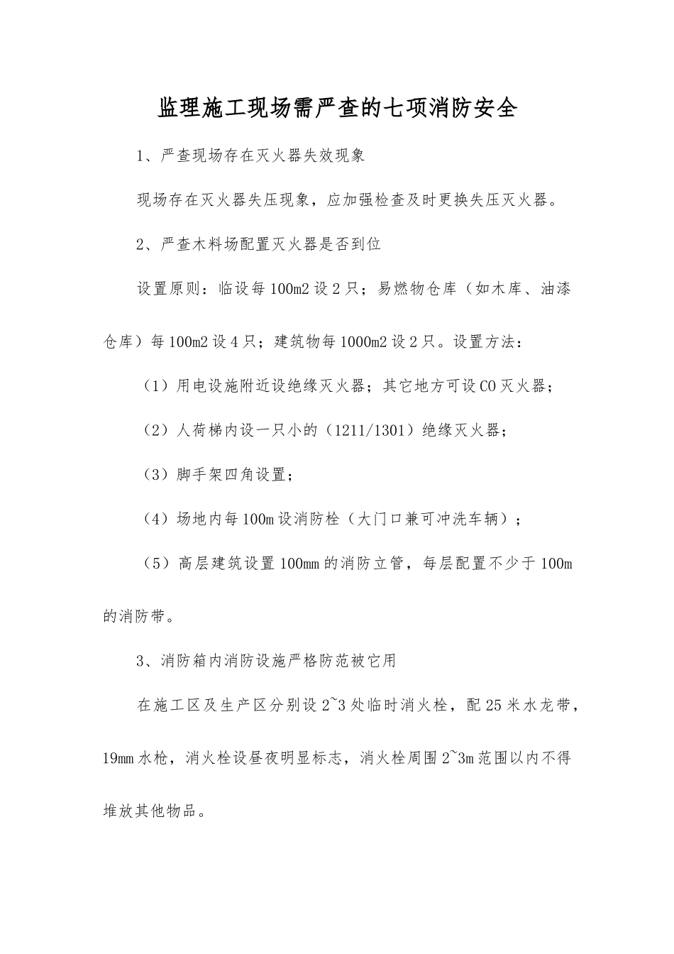 监理施工现场需严查的七项消防安全_第1页