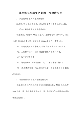 监理施工现场需严查的七项消防安全