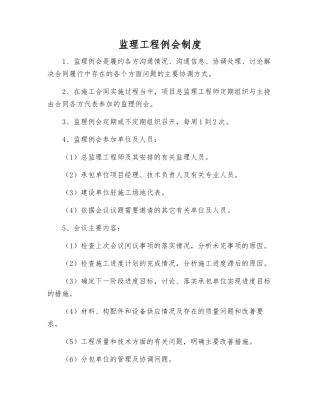 监理工程例会制度