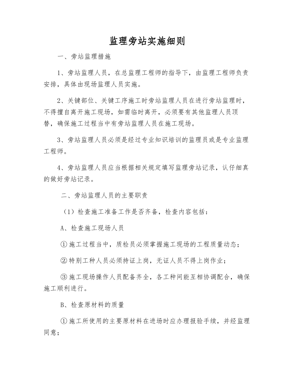 监理旁站实施细则_第1页