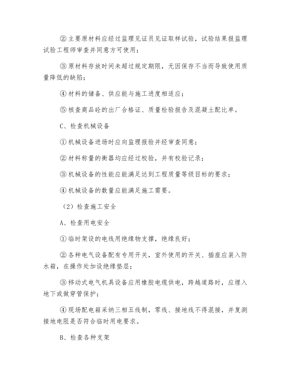 监理旁站实施细则_第2页