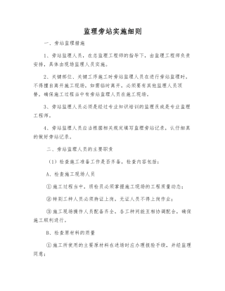 监理旁站实施细则