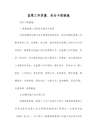 监理工作质量、安全卡控措施