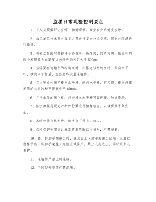 监理日常巡视检查控制要点