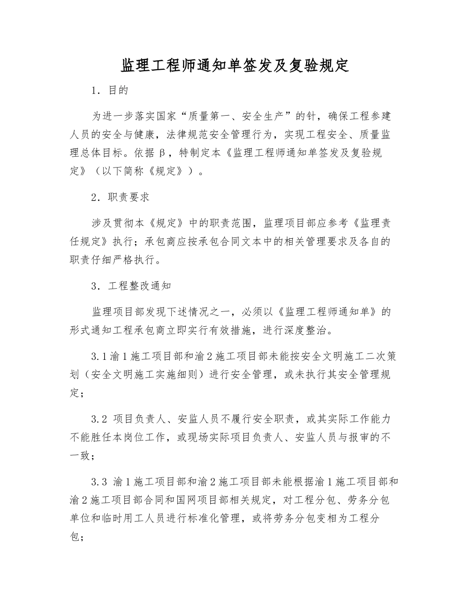 监理工程师通知单签发及复验规定_第1页
