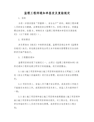 监理工程师通知单签发及复验规定