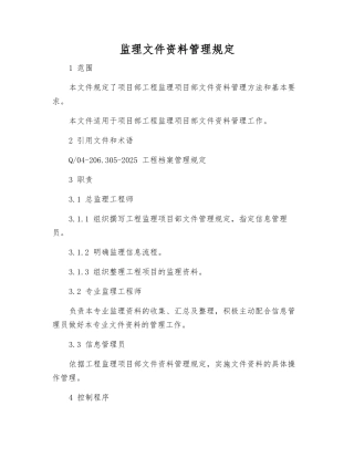 监理文件资料管理规定