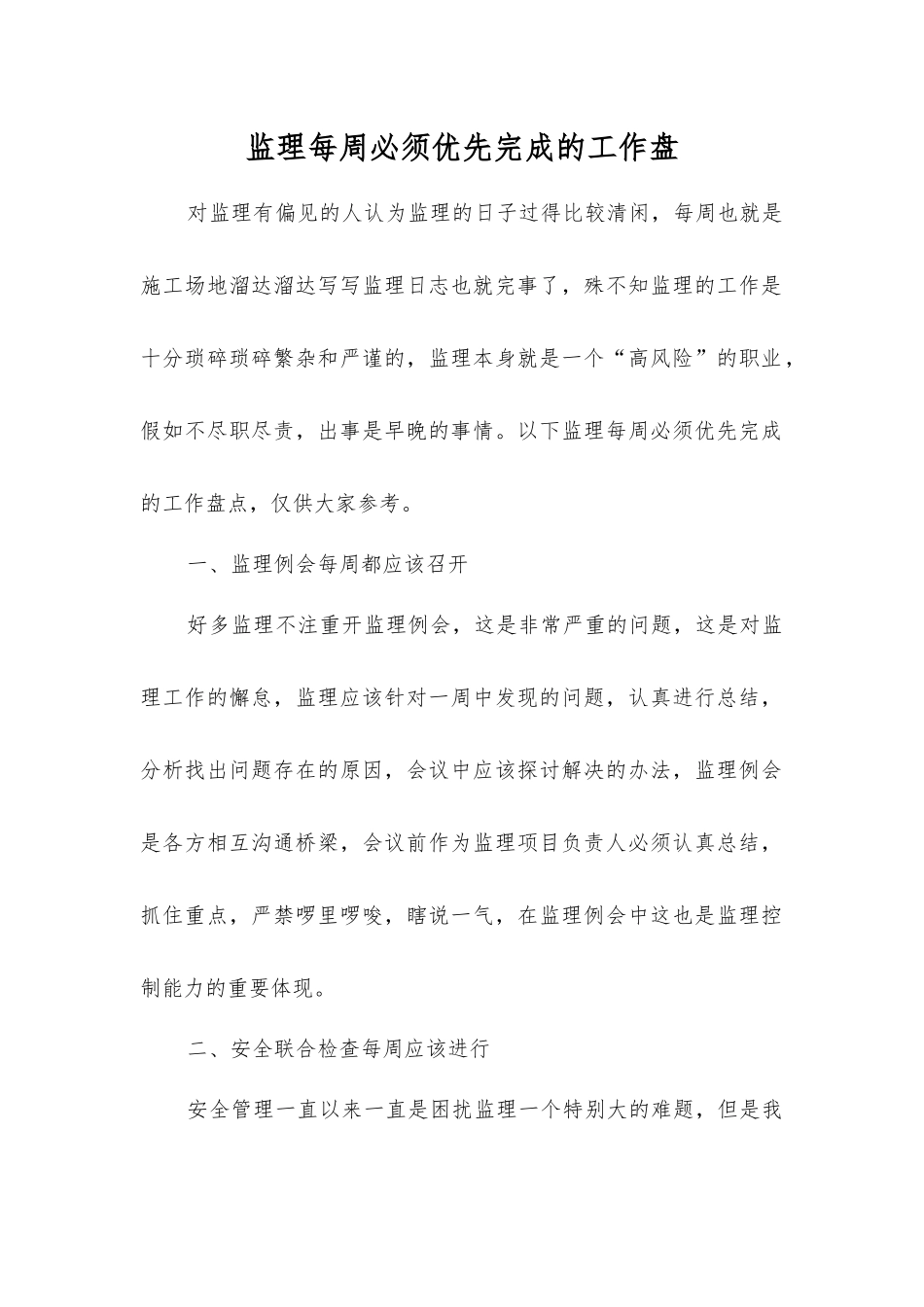 监理每周必须优先完成的工作盘_第1页