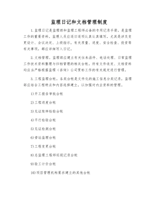 监理日记和文档管理制度