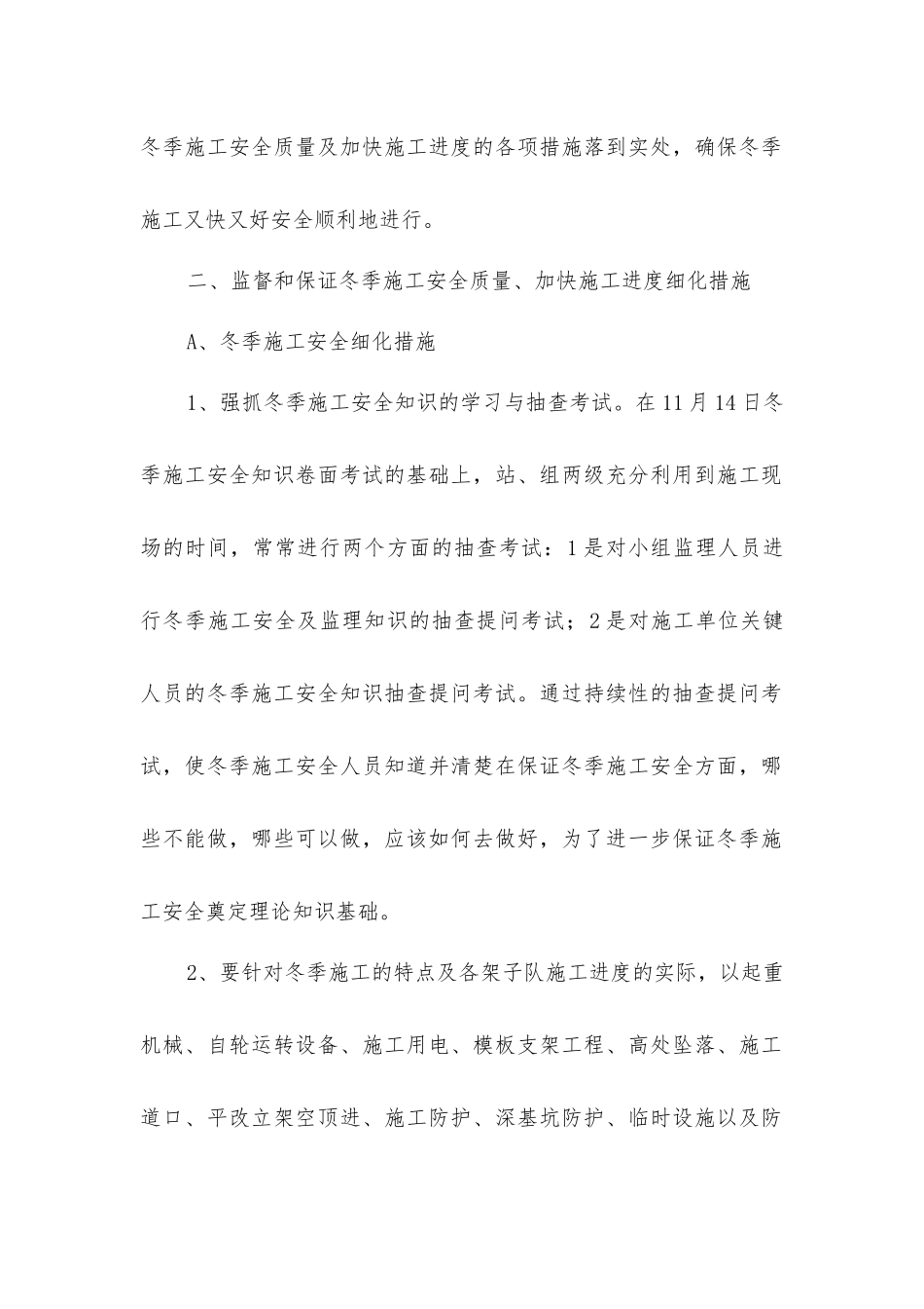 监理站保证冬季施工安全质量细化措施_第2页
