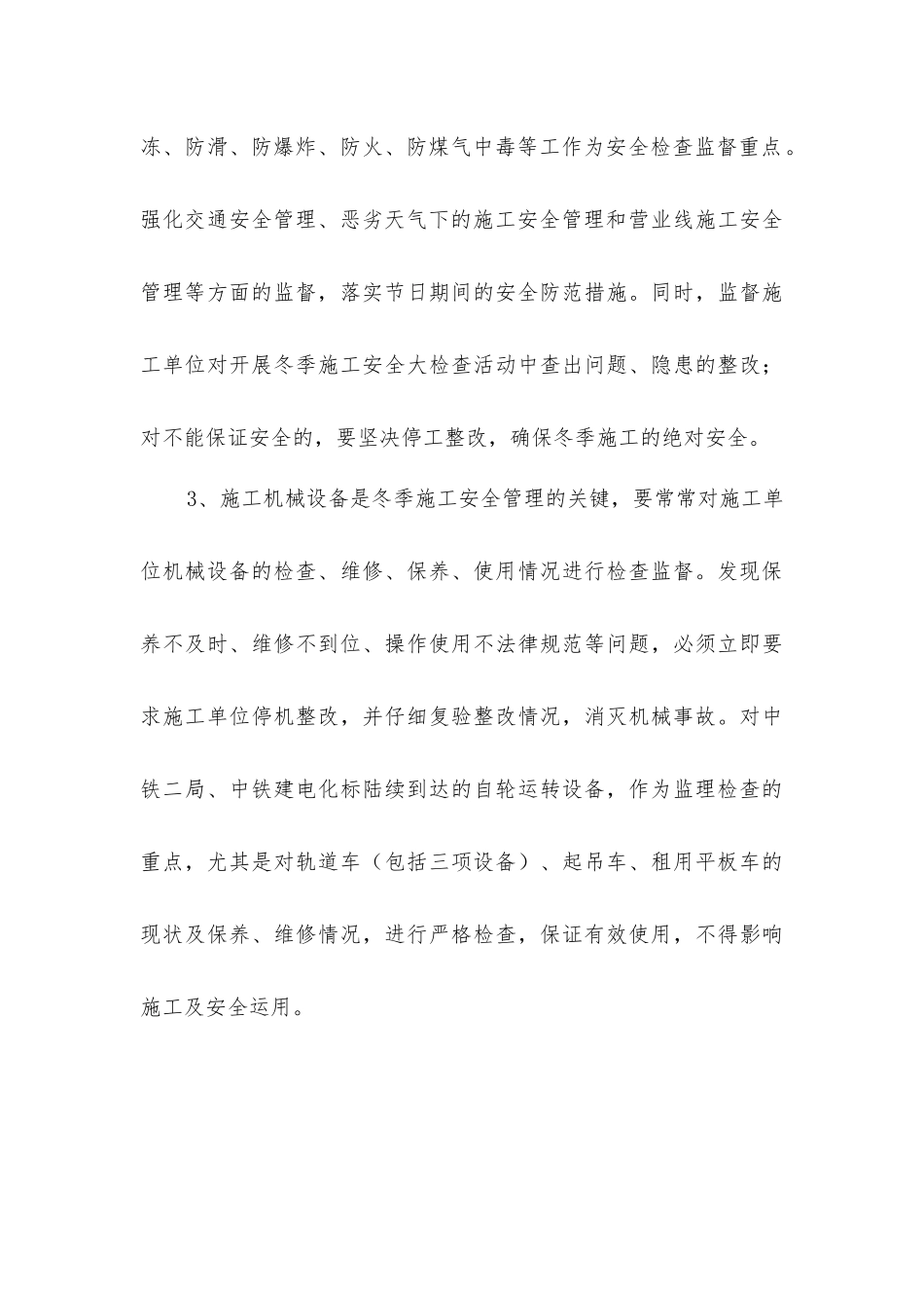监理站保证冬季施工安全质量细化措施_第3页