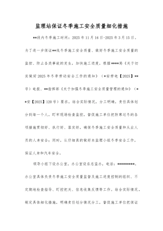 监理站保证冬季施工安全质量细化措施