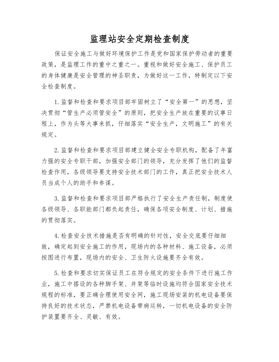 监理站安全定期检查制度_第1页