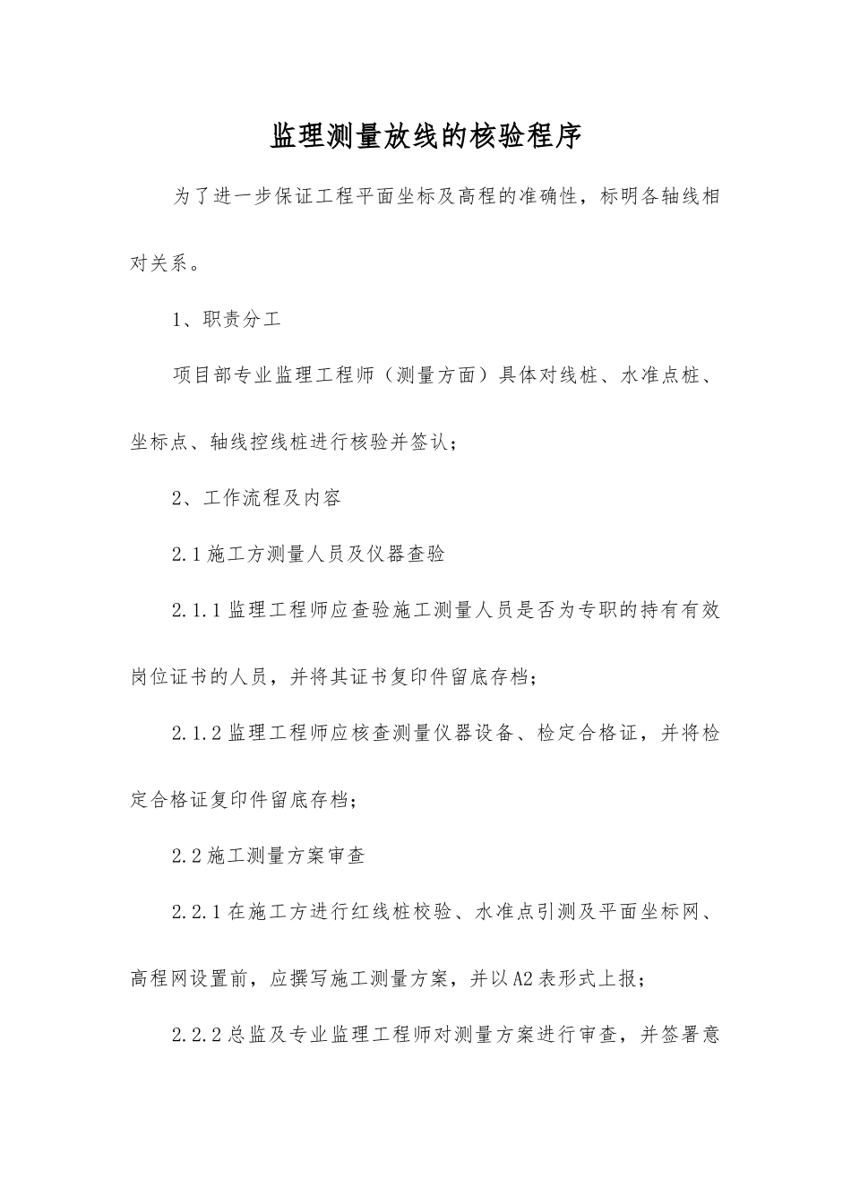 监理测量放线的核验程序_第1页