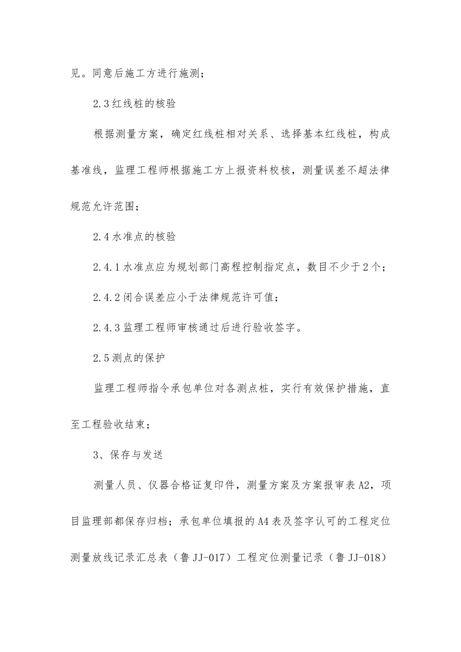 监理测量放线的核验程序_第2页