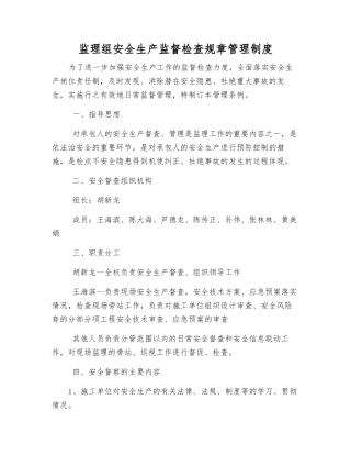 监理组安全生产监督检查工作制度