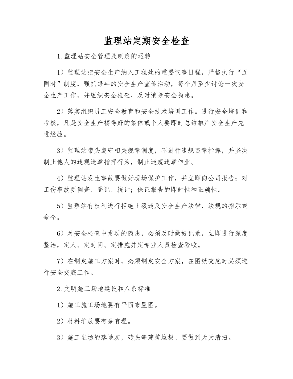 监理站定期安全检查_第1页