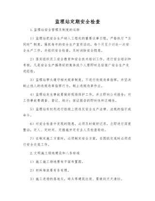 监理站定期安全检查