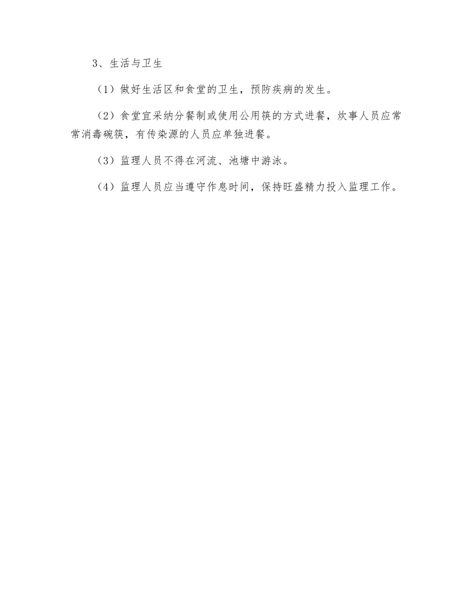 监理自身安全防护措施与规定_第2页