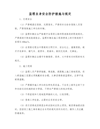 监理自身安全防护措施与规定