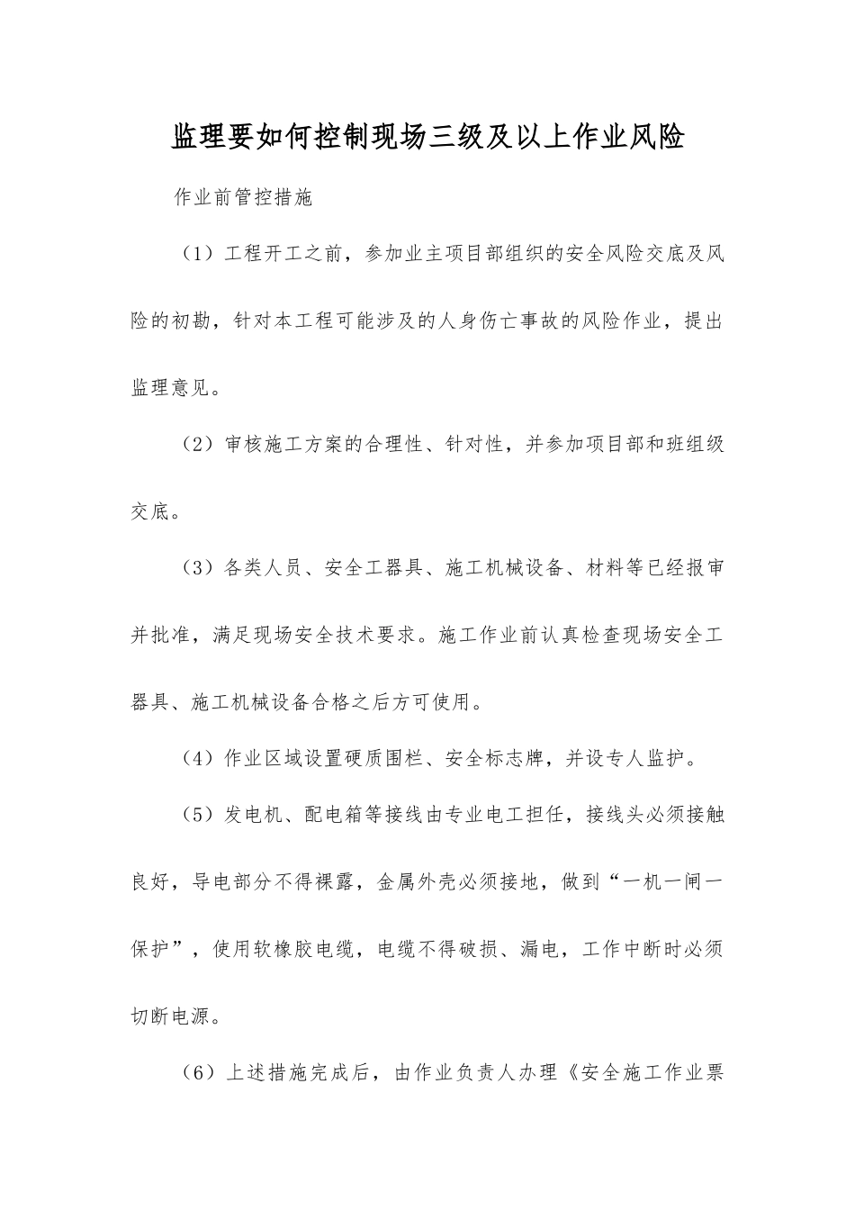 监理要如何控制现场三级及以上作业风险？_第1页
