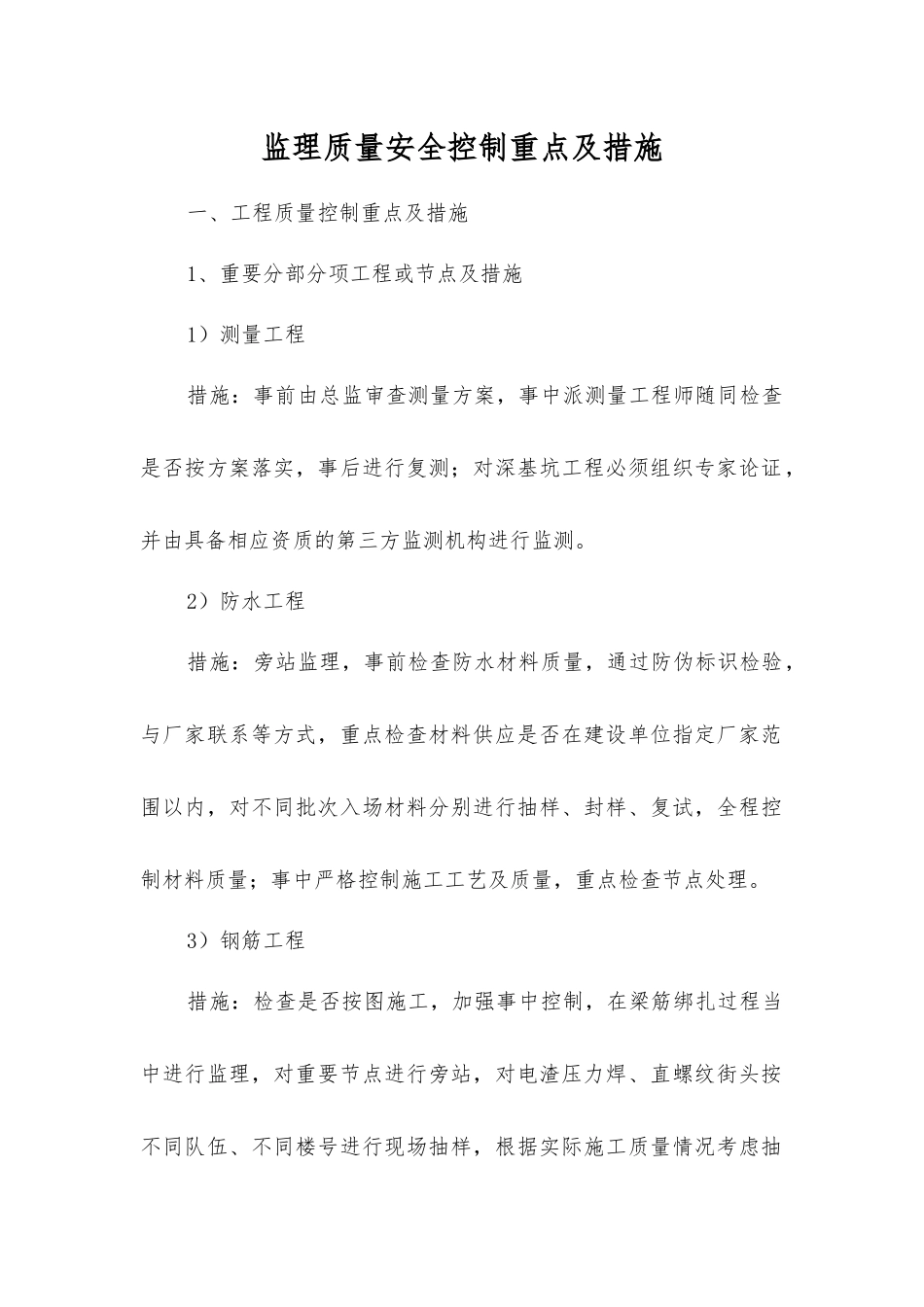 监理质量安全控制重点及措施_第1页