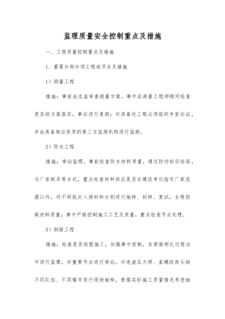 监理质量安全控制重点及措施