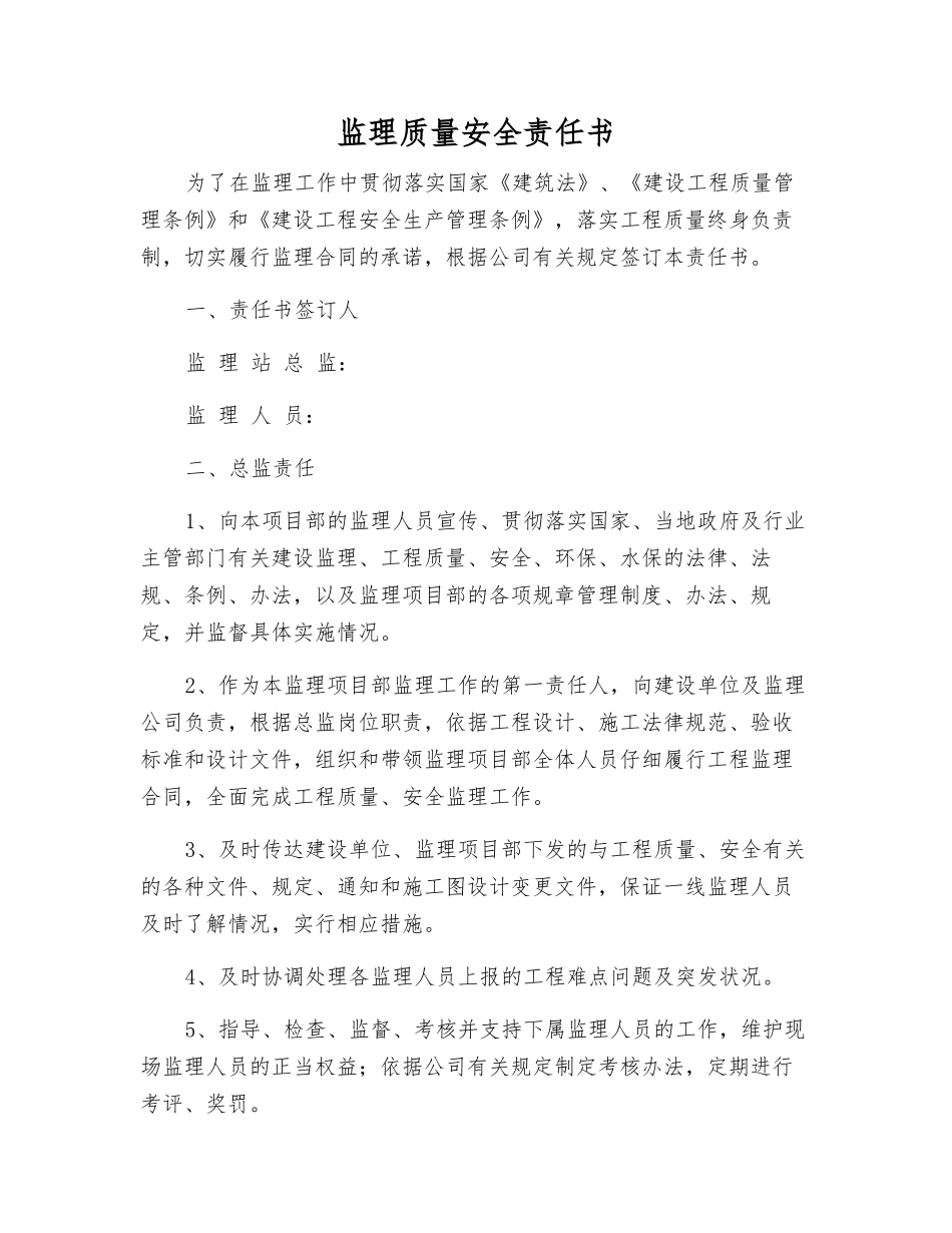 监理质量安全责任书_第1页
