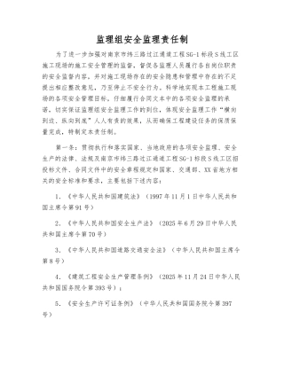 监理组安全监理责任制