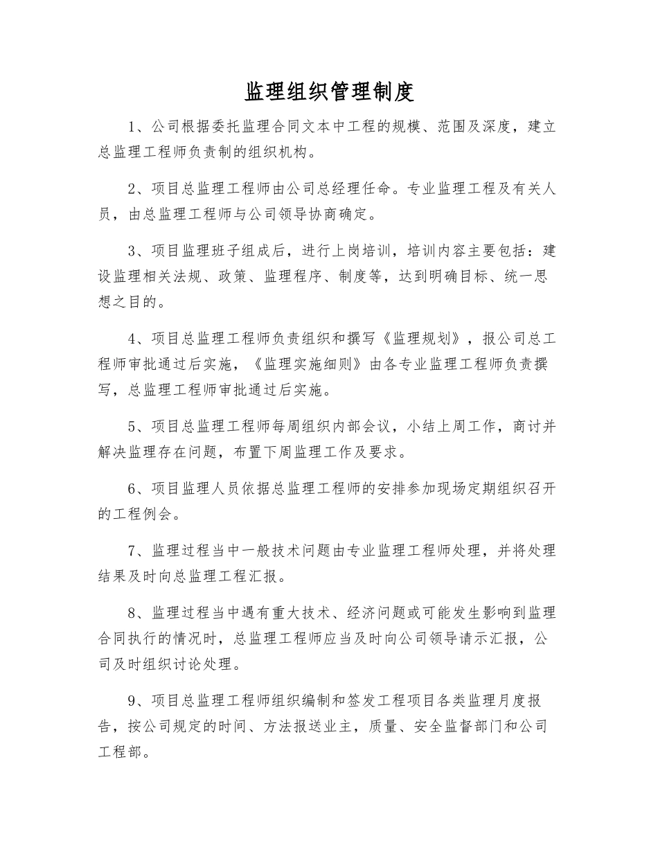监理组织管理制度_第1页