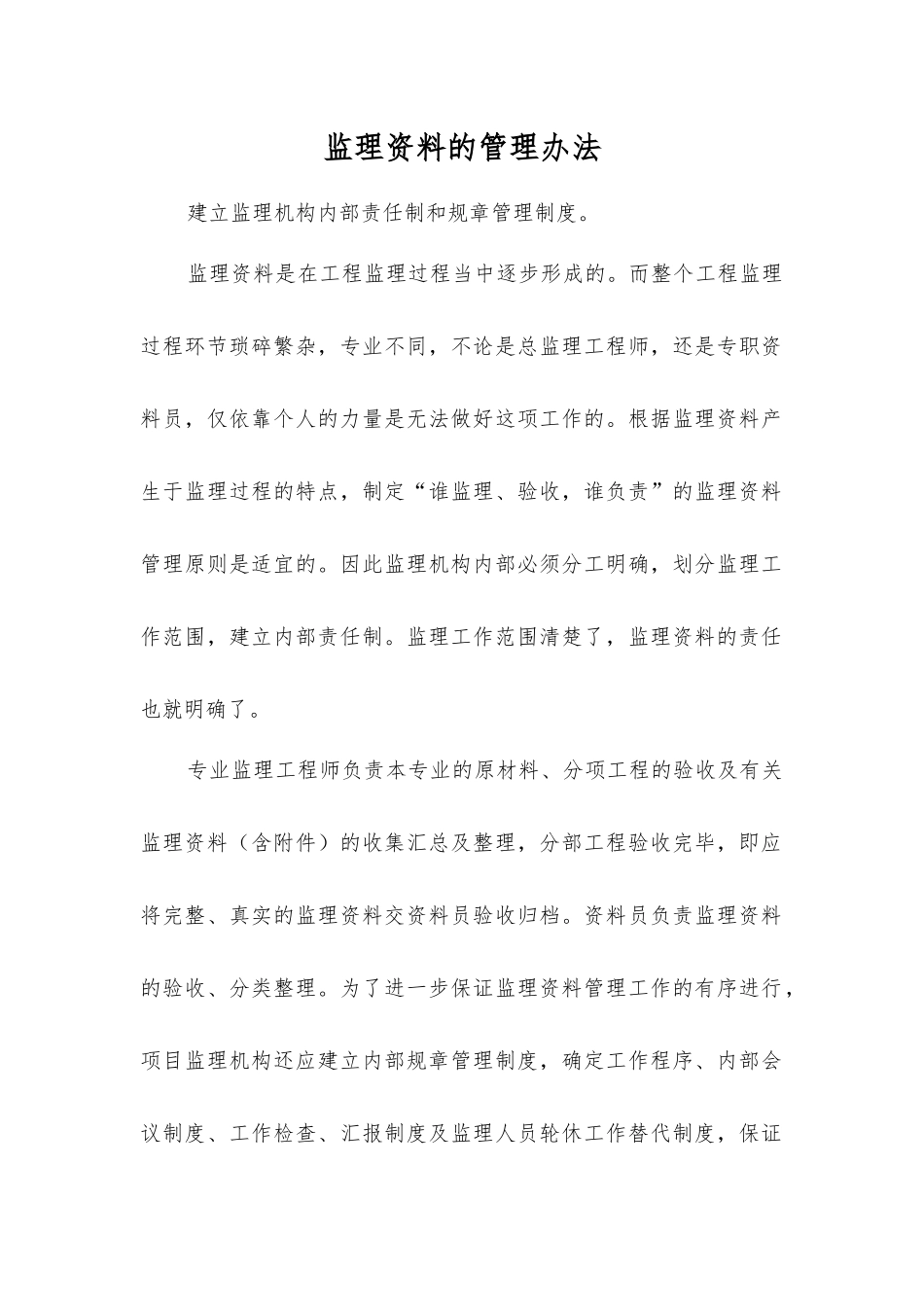 监理资料的管理办法_第1页