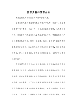 监理资料的管理办法